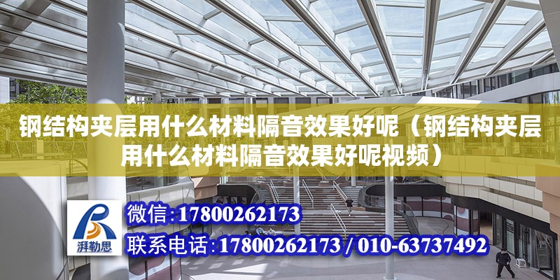 鋼結構夾層用什么材料隔音效果好呢（鋼結構夾層用什么材料隔音效果好呢視頻）