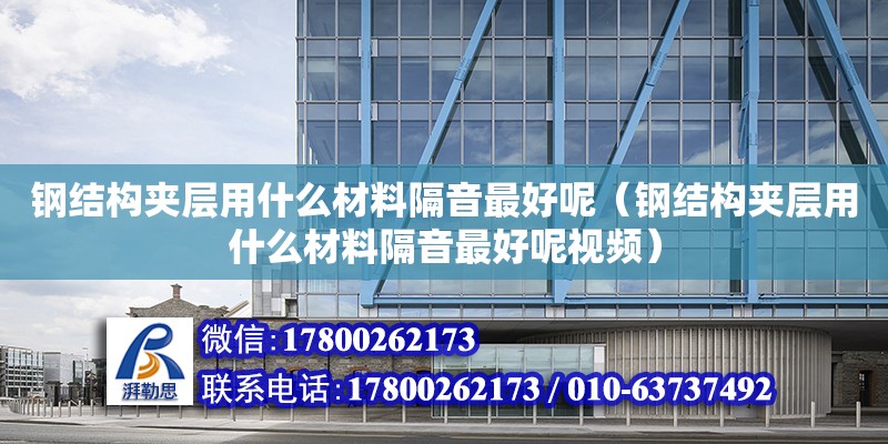 鋼結構夾層用什么材料隔音最好呢（鋼結構夾層用什么材料隔音最好呢視頻）