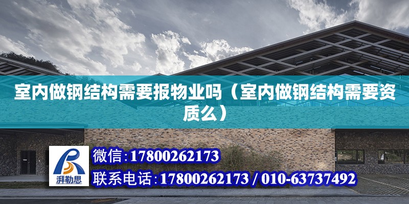 室內做鋼結構需要報物業嗎（室內做鋼結構需要資質么） 北京網架設計