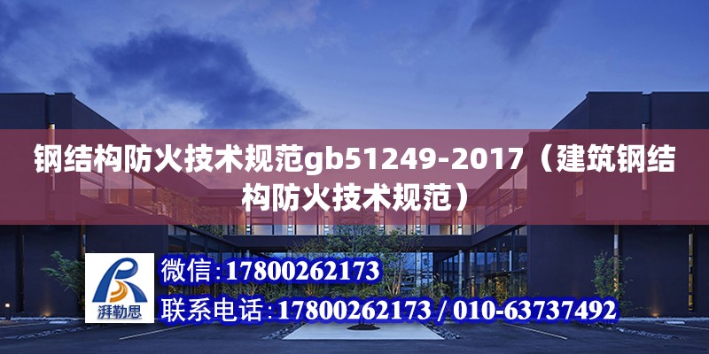 鋼結構防火技術規范gb51249-2017（建筑鋼結構防火技術規范） 裝飾幕墻設計