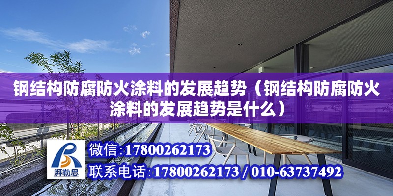 鋼結構防腐防火涂料的發展趨勢（鋼結構防腐防火涂料的發展趨勢是什么）