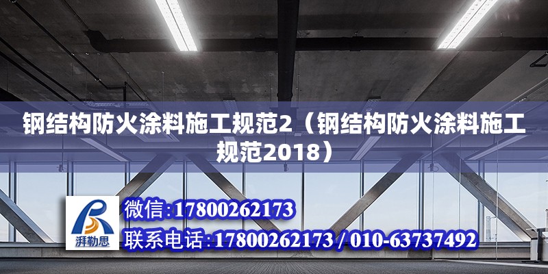 鋼結構防火涂料施工規范2（鋼結構防火涂料施工規范2018）