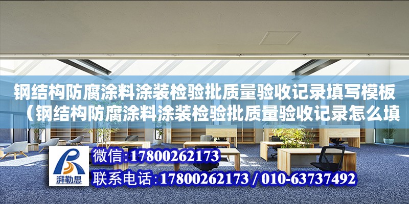 鋼結構防腐涂料涂裝檢驗批質量驗收記錄填寫模板（鋼結構防腐涂料涂裝檢驗批質量驗收記錄怎么填寫） 鋼結構蹦極施工