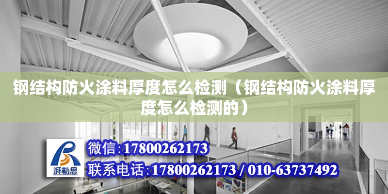 鋼結構防火涂料厚度怎么檢測（鋼結構防火涂料厚度怎么檢測的）