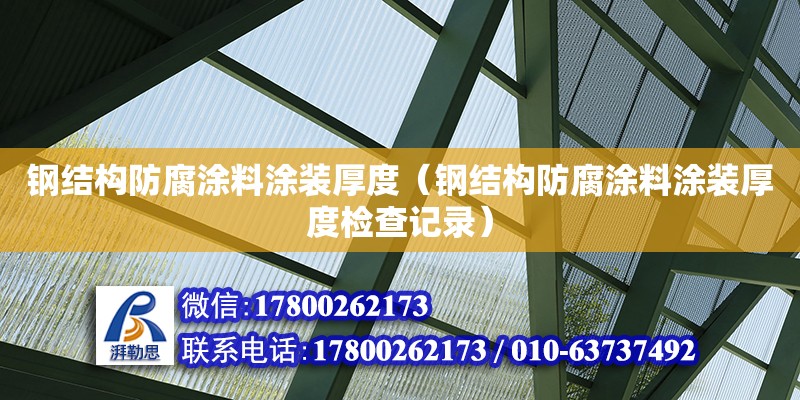 鋼結構防腐涂料涂裝厚度（鋼結構防腐涂料涂裝厚度檢查記錄）