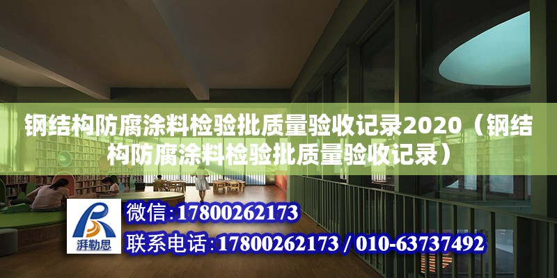 鋼結構防腐涂料檢驗批質量驗收記錄2020（鋼結構防腐涂料檢驗批質量驗收記錄）