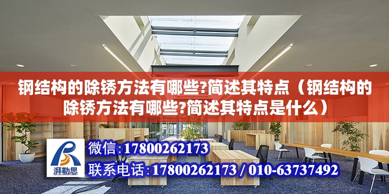 鋼結構的除銹方法有哪些?簡述其特點（鋼結構的除銹方法有哪些?簡述其特點是什么）