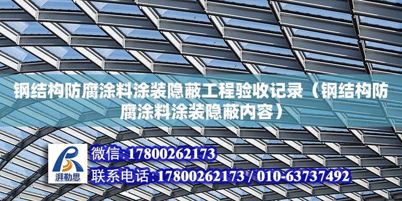 鋼結構防腐涂料涂裝隱蔽工程驗收記錄（鋼結構防腐涂料涂裝隱蔽內容） 鋼結構鋼結構螺旋樓梯設計