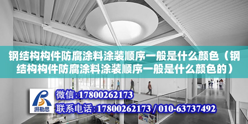 鋼結構構件防腐涂料涂裝順序一般是什么顏色（鋼結構構件防腐涂料涂裝順序一般是什么顏色的） 鋼結構門式鋼架施工