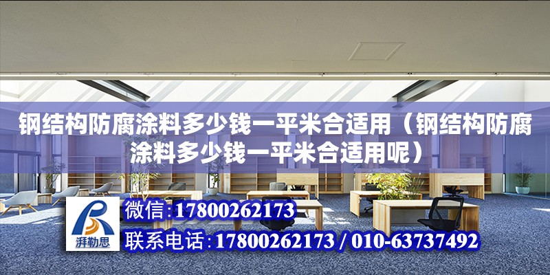 鋼結構防腐涂料多少錢一平米合適用（鋼結構防腐涂料多少錢一平米合適用呢） 結構污水處理池施工