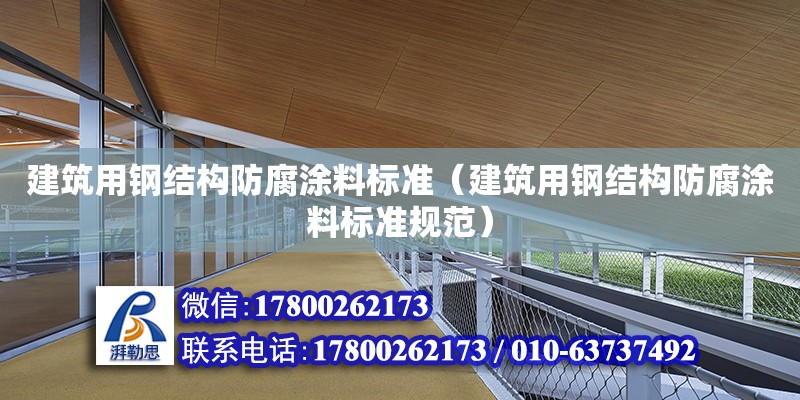 建筑用鋼結構防腐涂料標準（建筑用鋼結構防腐涂料標準規范）