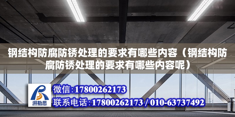 鋼結構防腐防銹處理的要求有哪些內容（鋼結構防腐防銹處理的要求有哪些內容呢） 鋼結構玻璃棧道施工