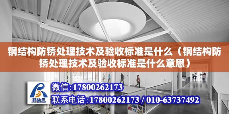 鋼結構防銹處理技術及驗收標準是什么（鋼結構防銹處理技術及驗收標準是什么意思）