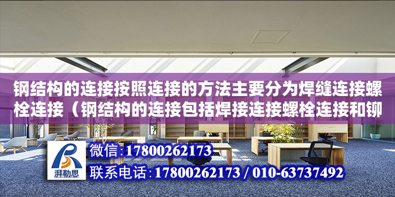 鋼結(jié)構(gòu)的連接按照連接的方法主要分為焊縫連接螺栓連接（鋼結(jié)構(gòu)的連接包括焊接連接螺栓連接和鉚釘連接）