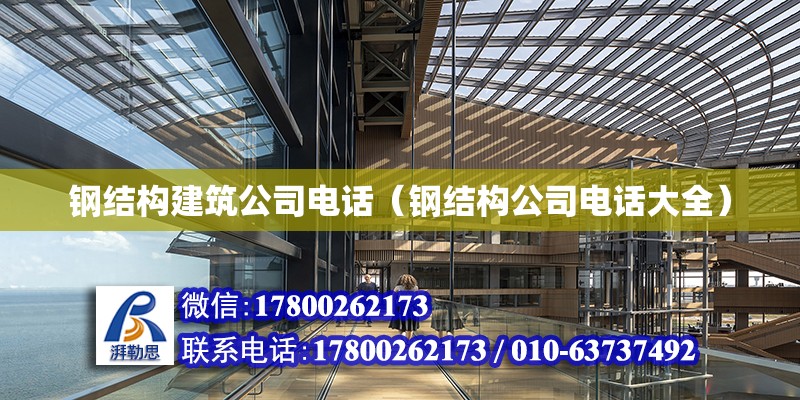 鋼結構建筑公司電話（鋼結構公司電話大全）