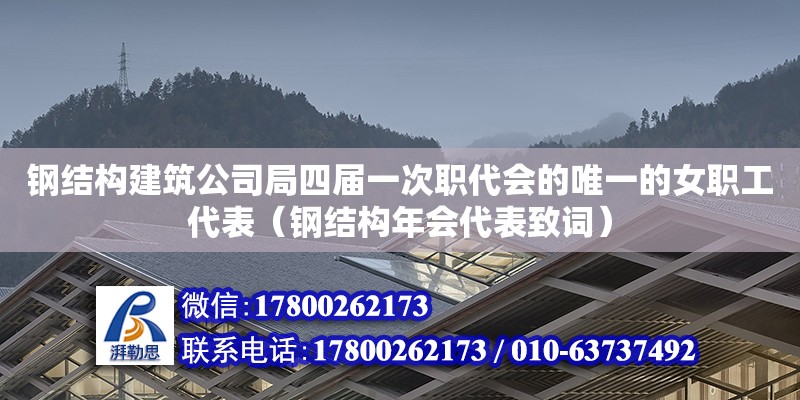 鋼結(jié)構(gòu)建筑公司局四屆一次職代會的唯一的女職工代表（鋼結(jié)構(gòu)年會代表致詞）