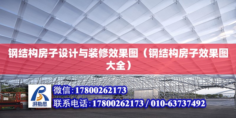 鋼結構房子設計與裝修效果圖（鋼結構房子效果圖大全）