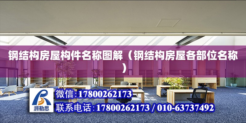 鋼結構房屋構件名稱圖解（鋼結構房屋各部位名稱） 裝飾工裝施工