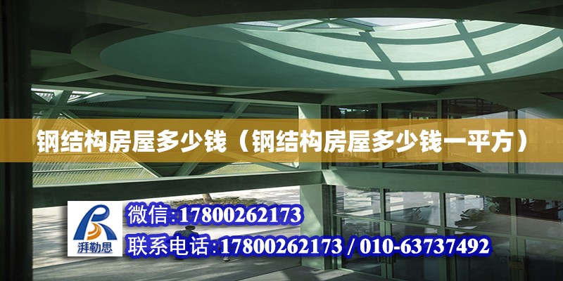 鋼結構房屋多少錢（鋼結構房屋多少錢一平方） 鋼結構鋼結構螺旋樓梯設計