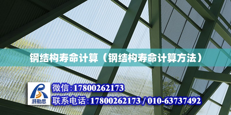 鋼結構壽命計算（鋼結構壽命計算方法）