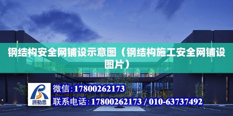 鋼結構安全網鋪設示意圖（鋼結構施工安全網鋪設圖片）