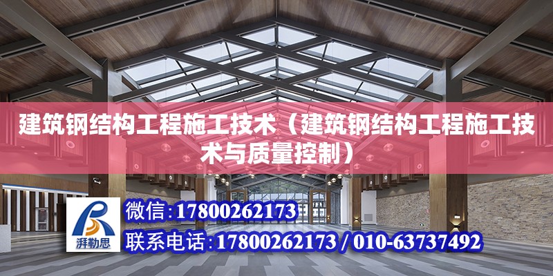 建筑鋼結(jié)構(gòu)工程施工技術(shù)（建筑鋼結(jié)構(gòu)工程施工技術(shù)與質(zhì)量控制）