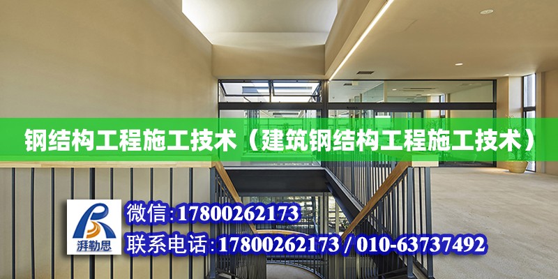 鋼結(jié)構(gòu)工程施工技術(shù)（建筑鋼結(jié)構(gòu)工程施工技術(shù)） 北京網(wǎng)架設(shè)計(jì)