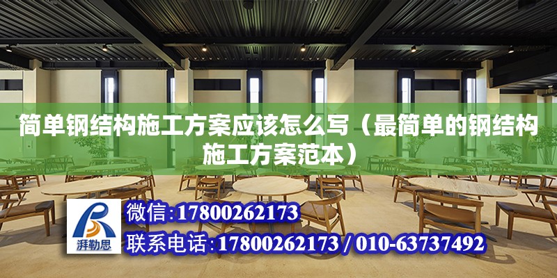 簡單鋼結構施工方案應該怎么寫（最簡單的鋼結構施工方案范本）