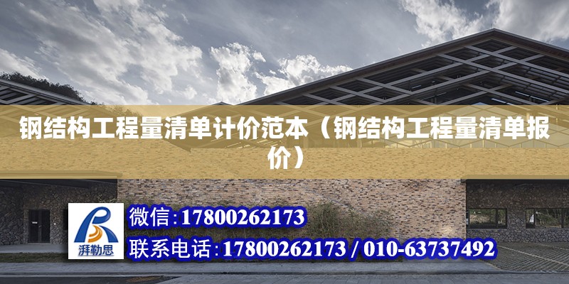 鋼結構工程量清單計價范本（鋼結構工程量清單報價） 鋼結構桁架施工