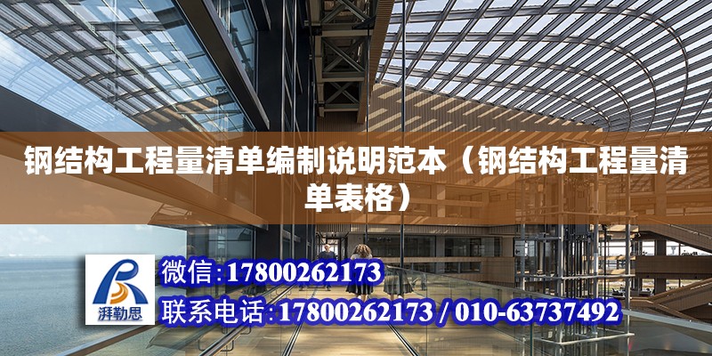 鋼結構工程量清單編制說明范本（鋼結構工程量清單表格） 結構地下室設計