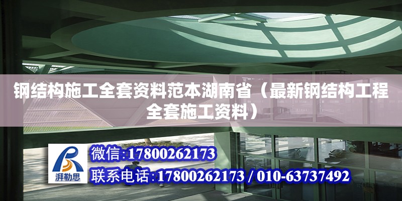 鋼結構施工全套資料范本湖南省（最新鋼結構工程全套施工資料）