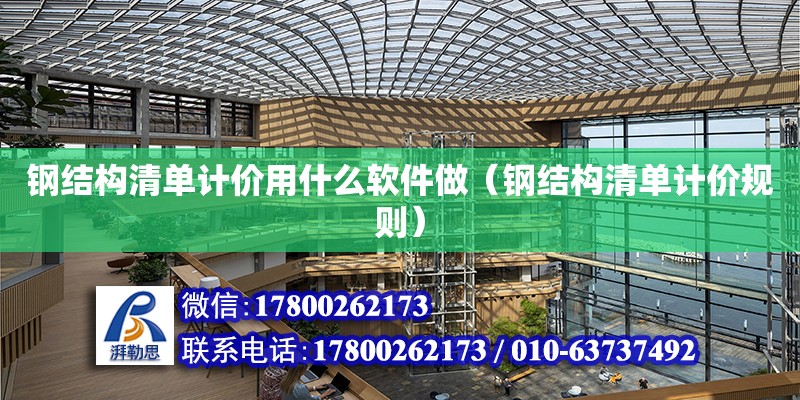 鋼結構清單計價用什么軟件做（鋼結構清單計價規則） 結構機械鋼結構設計