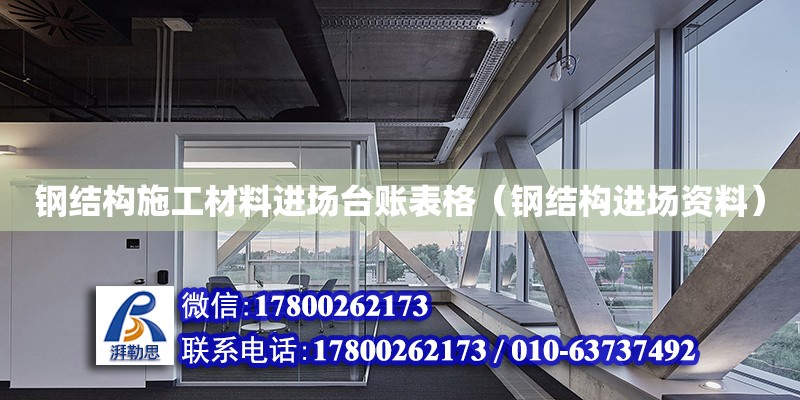 鋼結構施工材料進場臺賬表格（鋼結構進場資料） 鋼結構蹦極設計