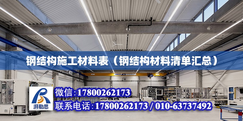 鋼結構施工材料表（鋼結構材料清單匯總） 鋼結構鋼結構螺旋樓梯施工