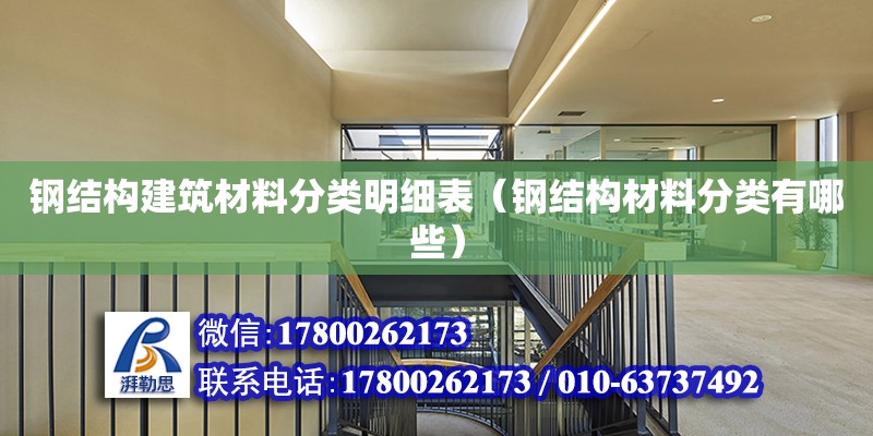 鋼結構建筑材料分類明細表（鋼結構材料分類有哪些）