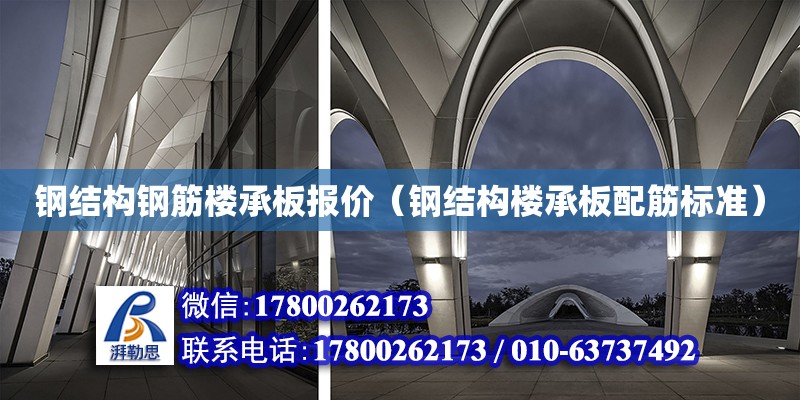 鋼結構鋼筋樓承板報價（鋼結構樓承板配筋標準） 結構框架設計