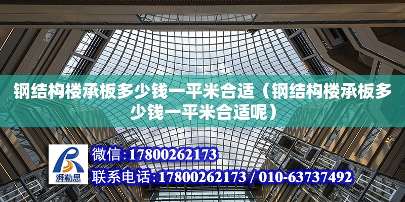 鋼結構樓承板多少錢一平米合適（鋼結構樓承板多少錢一平米合適呢）