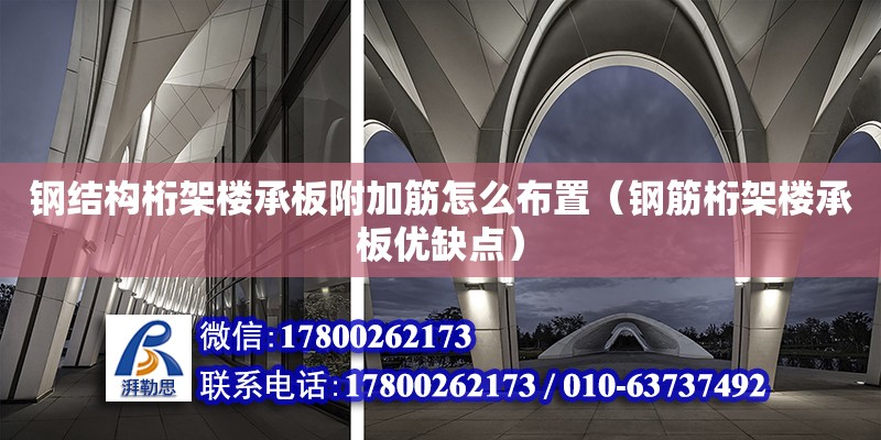 鋼結構桁架樓承板附加筋怎么布置（鋼筋桁架樓承板優缺點） 結構污水處理池設計