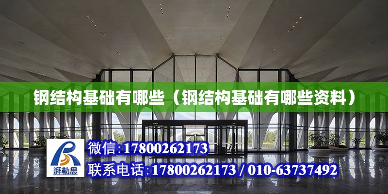 鋼結構基礎有哪些（鋼結構基礎有哪些資料）