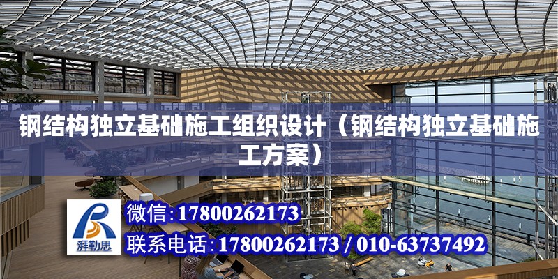 鋼結構獨立基礎施工組織設計（鋼結構獨立基礎施工方案） 結構工業裝備施工