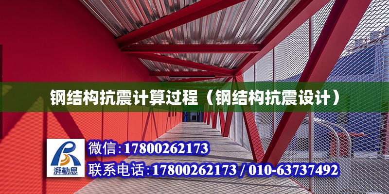 鋼結構抗震計算過程（鋼結構抗震設計）