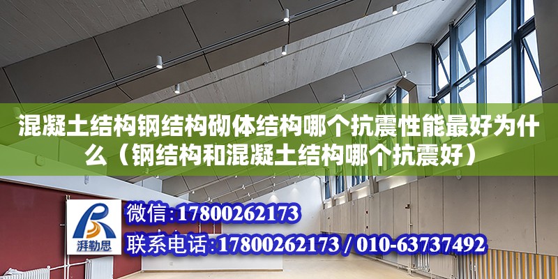 混凝土結構鋼結構砌體結構哪個抗震性能最好為什么（鋼結構和混凝土結構哪個抗震好）