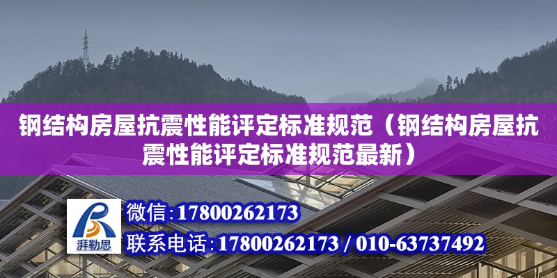 鋼結(jié)構(gòu)房屋抗震性能評定標準規(guī)范（鋼結(jié)構(gòu)房屋抗震性能評定標準規(guī)范最新）