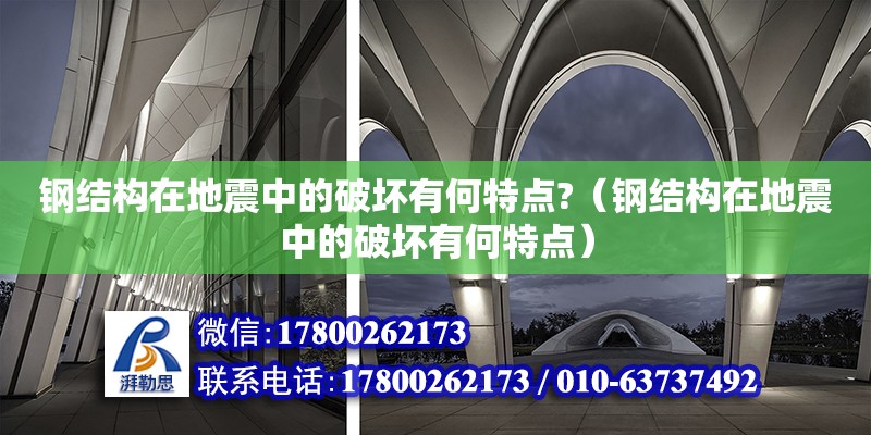 鋼結構在地震中的破壞有何特點?（鋼結構在地震中的破壞有何特點）