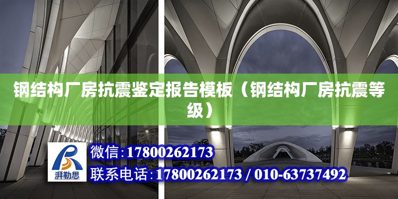 鋼結構廠房抗震鑒定報告模板（鋼結構廠房抗震等級）