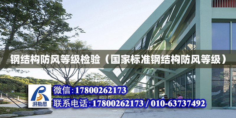 鋼結構防風等級檢驗（國家標準鋼結構防風等級） 結構污水處理池設計