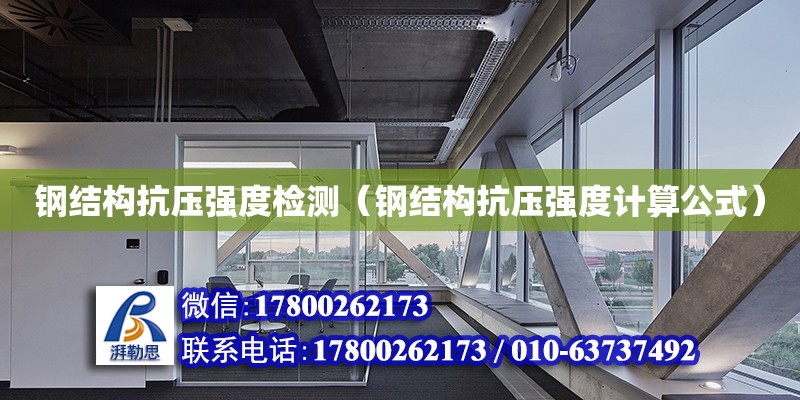 鋼結構抗壓強度檢測（鋼結構抗壓強度計算公式） 北京鋼結構設計