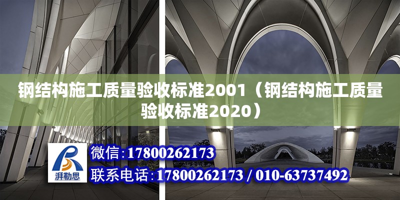 鋼結構施工質量驗收標準2001（鋼結構施工質量驗收標準2020）