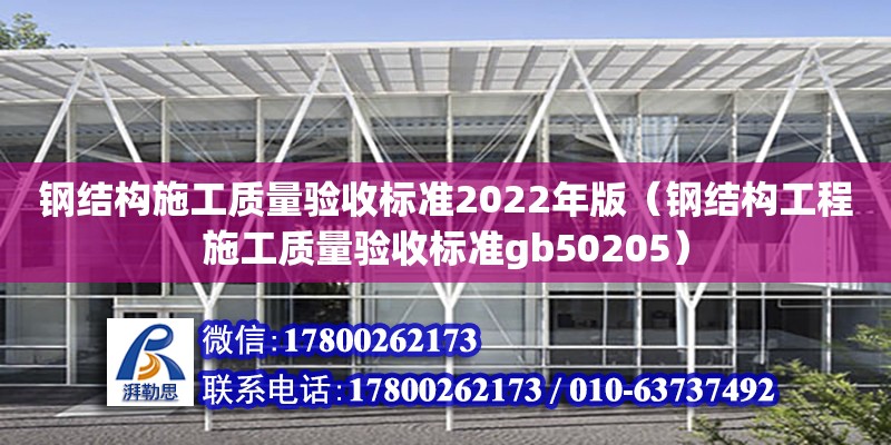 鋼結(jié)構(gòu)施工質(zhì)量驗(yàn)收標(biāo)準(zhǔn)2022年版（鋼結(jié)構(gòu)工程施工質(zhì)量驗(yàn)收標(biāo)準(zhǔn)gb50205）