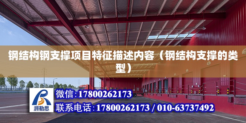 鋼結構鋼支撐項目特征描述內容（鋼結構支撐的類型） 鋼結構框架施工